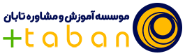 موسسه آموزش و مشاوره تابان