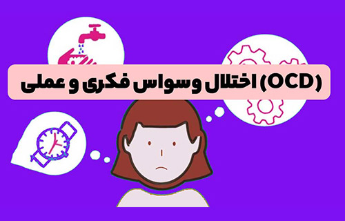 اختلال وسواس فکری عملی (OCD)
